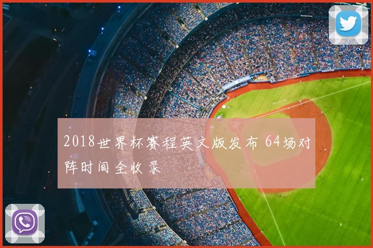 2018世界杯赛程英文版发布 64场对阵时间全收录