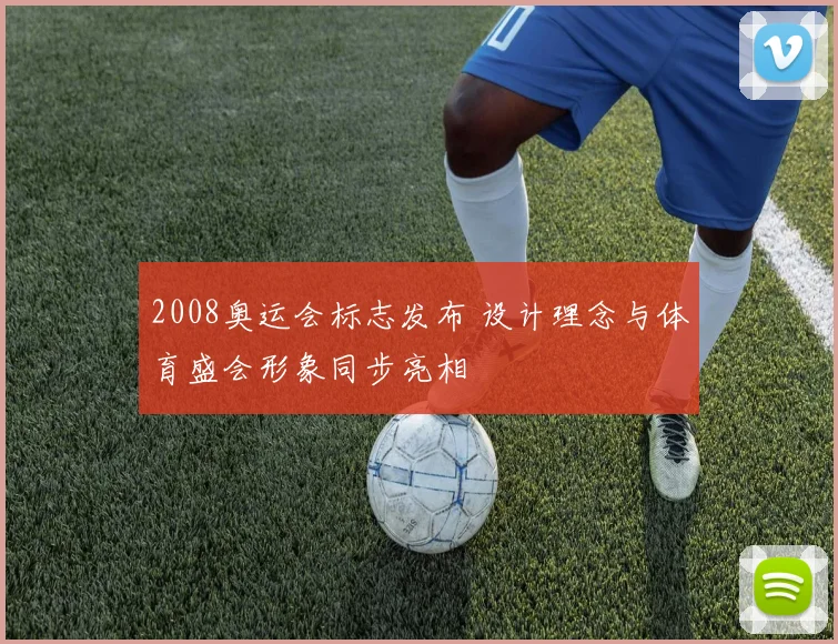 2008奥运会标志发布 设计理念与体育盛会形象同步亮相