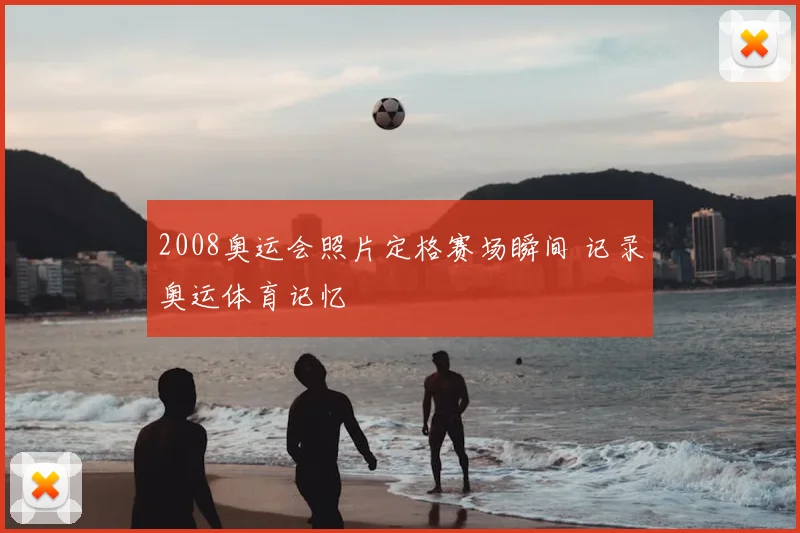 2008奥运会照片定格赛场瞬间 记录奥运体育记忆
