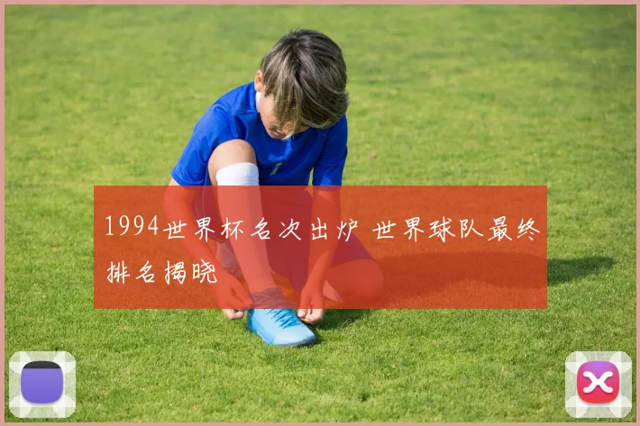 1994世界杯名次出炉 世界球队最终排名揭晓