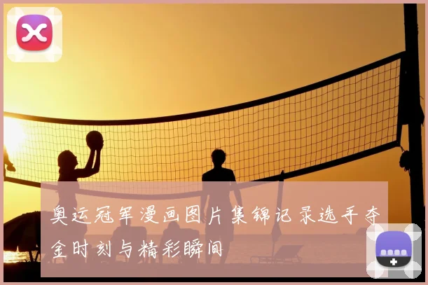 奥运冠军漫画图片集锦记录选手夺金时刻与精彩瞬间