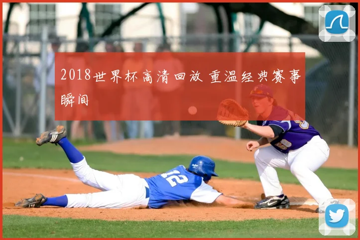2018世界杯高清回放 重温经典赛事瞬间