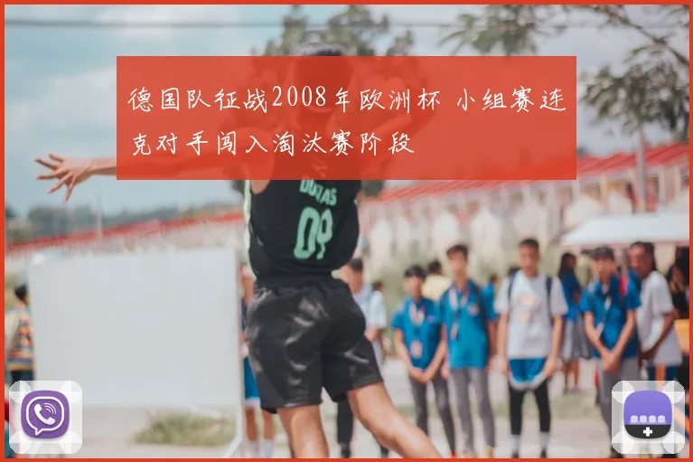德国队征战2008年欧洲杯 小组赛连克对手闯入淘汰赛阶段