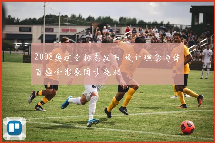2008奥运会标志发布 设计理念与体育盛会形象同步亮相