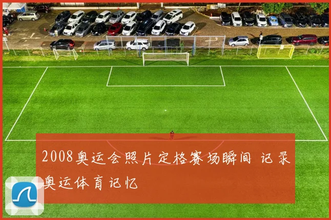2008奥运会照片定格赛场瞬间 记录奥运体育记忆