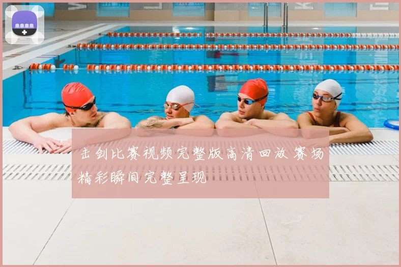 击剑比赛视频完整版高清回放 赛场精彩瞬间完整呈现