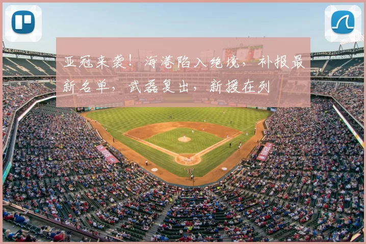 亚冠来袭！海港陷入绝境，补报最新名单，武磊复出，新援在列