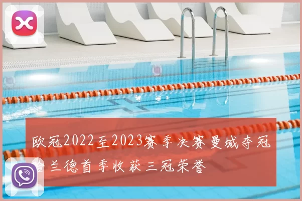 欧冠2022至2023赛季决赛曼城夺冠哈兰德首季收获三冠荣誉