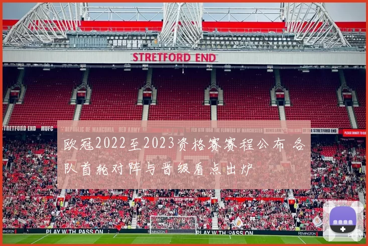 欧冠2022至2023资格赛赛程公布 各队首轮对阵与晋级看点出炉