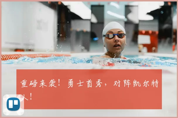 重磅来袭！勇士首秀，对阵凯尔特人！