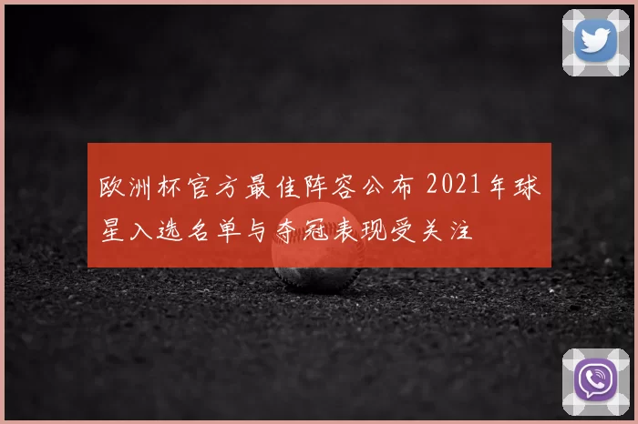 欧洲杯官方最佳阵容公布 2021年球星入选名单与夺冠表现受关注