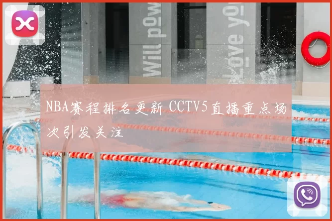 NBA赛程排名更新 CCTV5直播重点场次引发关注