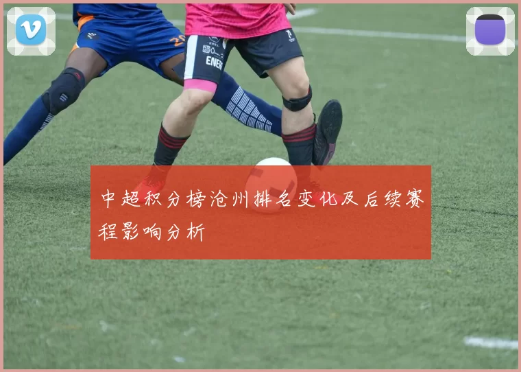 中超积分榜沧州排名变化及后续赛程影响分析