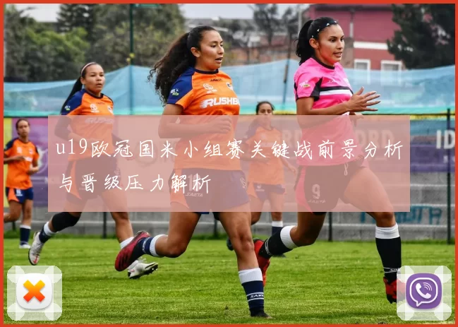 u19欧冠国米小组赛关键战前景分析与晋级压力解析