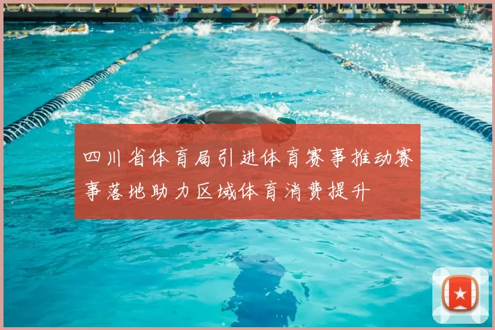 四川省体育局引进体育赛事推动赛事落地助力区域体育消费提升