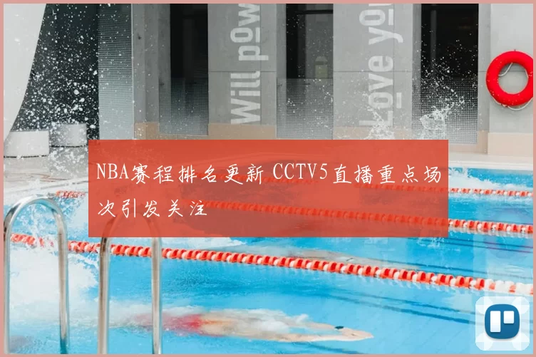 NBA赛程排名更新 CCTV5直播重点场次引发关注