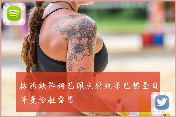 梅西缺阵姆巴佩点射绝杀巴黎圣日耳曼险胜雷恩