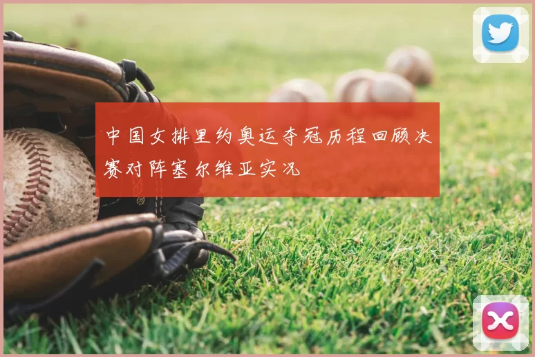 中国女排里约奥运夺冠历程回顾决赛对阵塞尔维亚实况