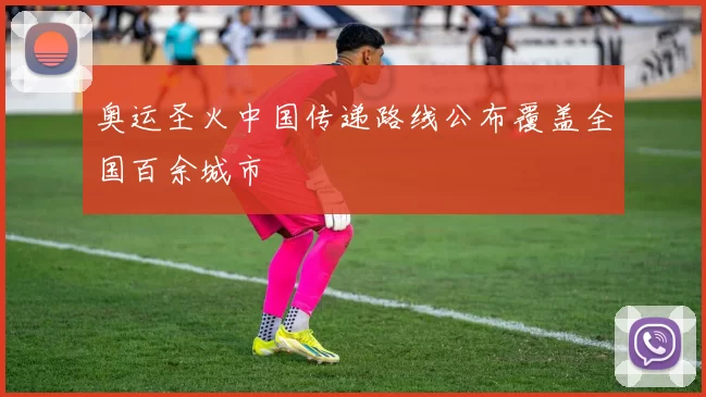 奥运圣火中国传递路线公布覆盖全国百余城市