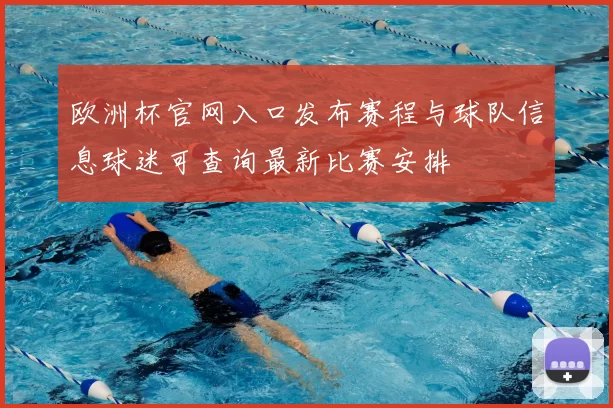 欧洲杯官网入口发布赛程与球队信息球迷可查询最新比赛安排