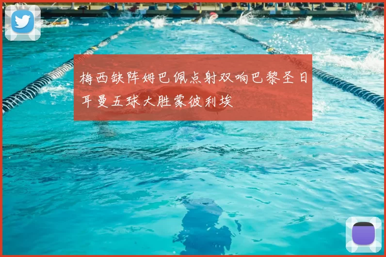 梅西缺阵姆巴佩点射双响巴黎圣日耳曼五球大胜蒙彼利埃