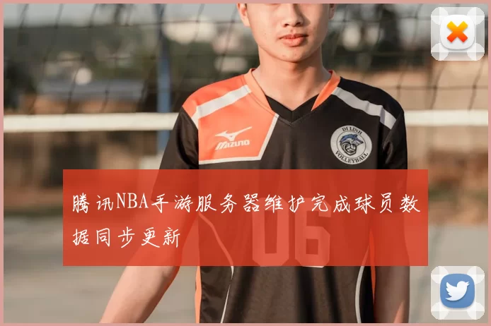 腾讯NBA手游服务器维护完成球员数据同步更新