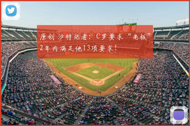 原创 沙特记者：C罗要求“老板”2年内满足他13项要求！