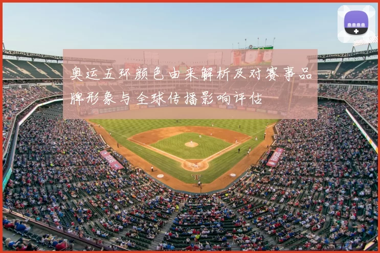 奥运五环颜色由来解析及对赛事品牌形象与全球传播影响评估