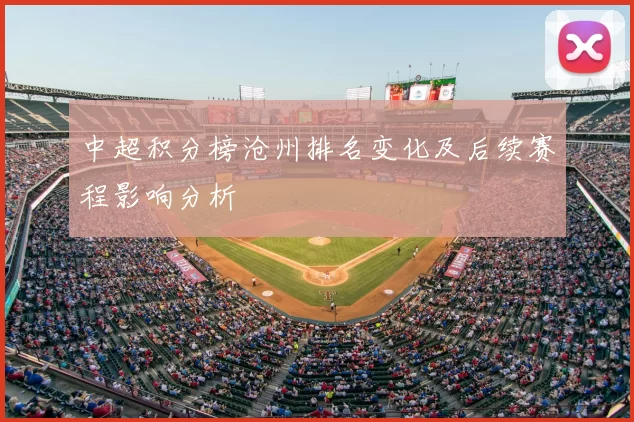 中超积分榜沧州排名变化及后续赛程影响分析