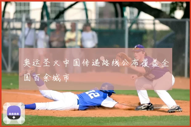 奥运圣火中国传递路线公布覆盖全国百余城市